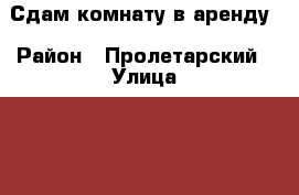 Сдам комнату в аренду › Район ­ Пролетарский › Улица ­ 16 линия › Дом ­ 30 › Этажность дома ­ 5 › Цена ­ 7 500 - Ростовская обл., Ростов-на-Дону г. Недвижимость » Квартиры аренда   